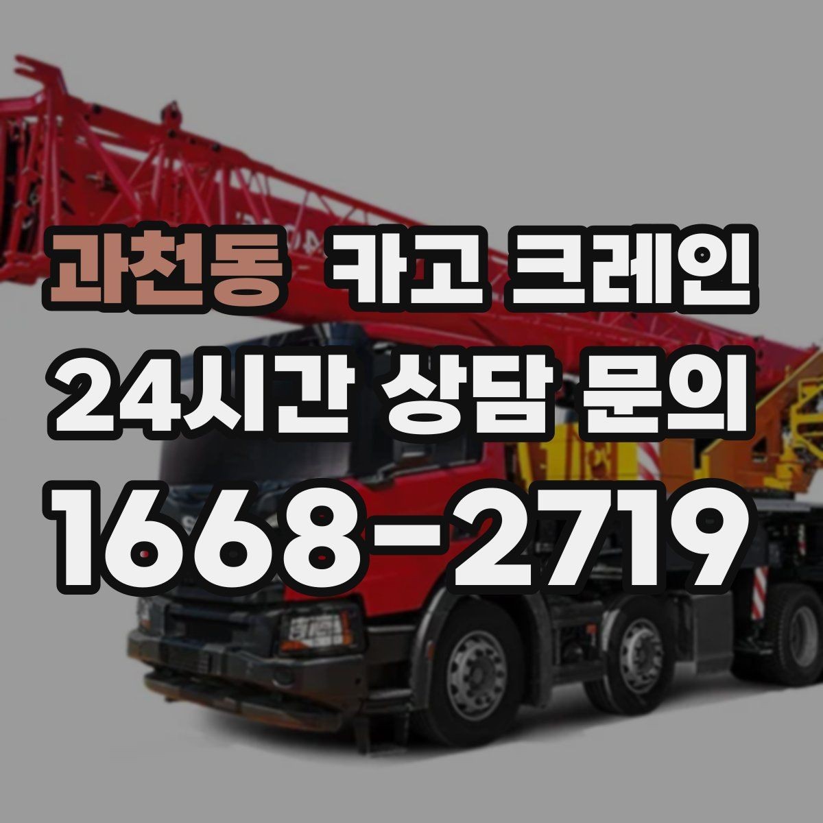 과천동 카고 크레인 골목길 하역 장소 잡는 방법