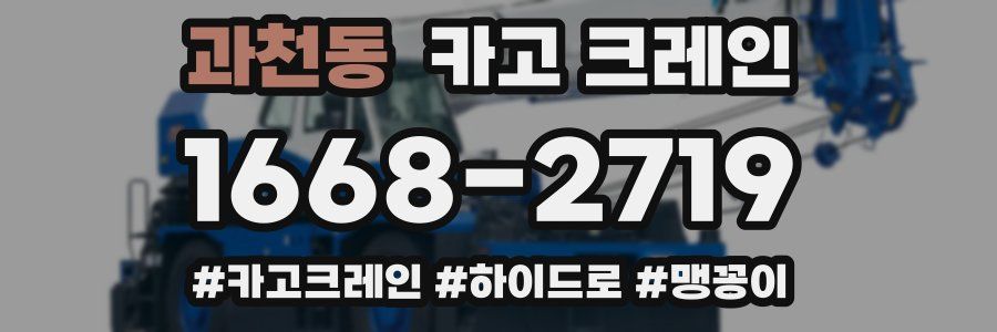 과천동 크레인 작업