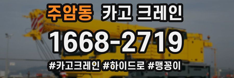 주암동 크레인 작업