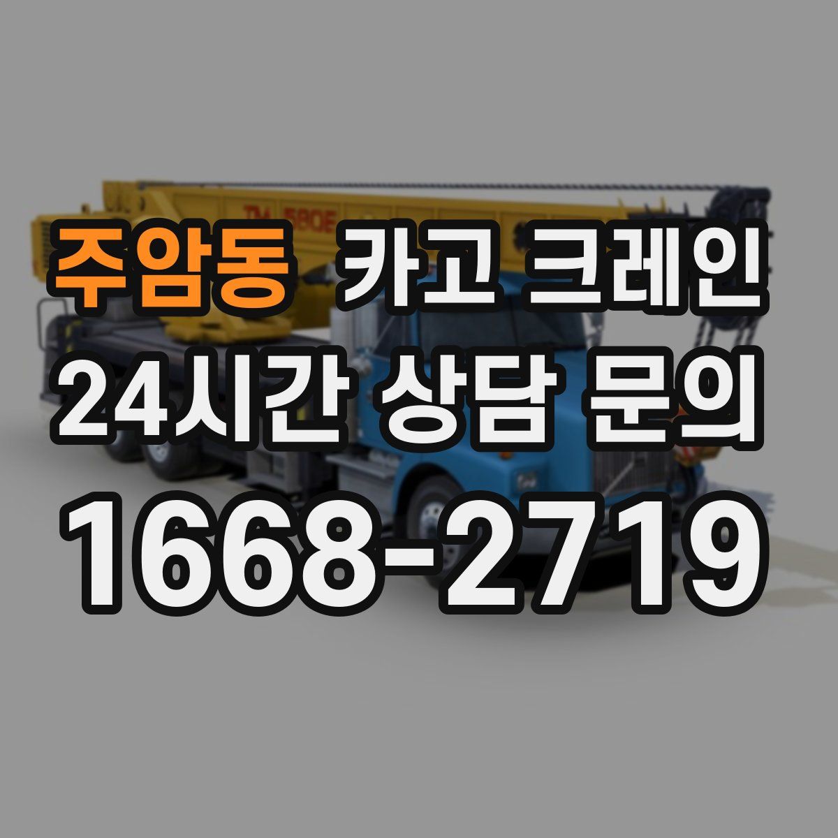 주암동 카고 크레인