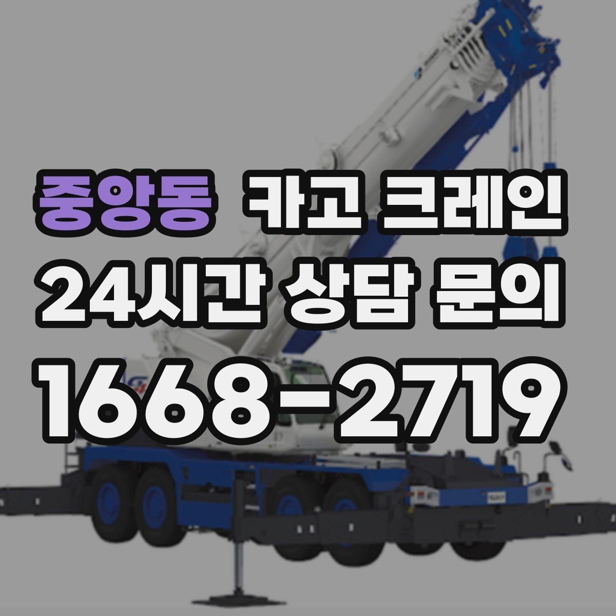 중앙동 카고 크레인 기계 하차 설치를 안전하게 마무리