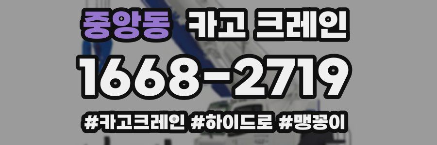 중앙동 크레인 작업