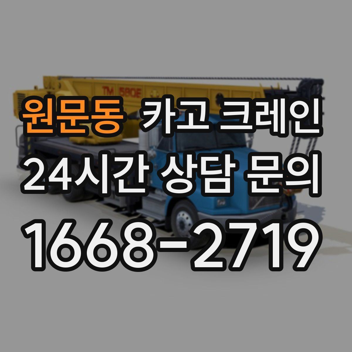 원문동 카고 크레인 배차가 몰리는 시간대 피하는 팁