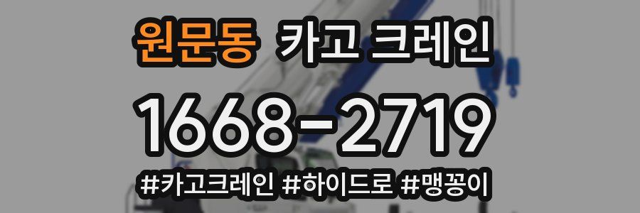 원문동 크레인 작업