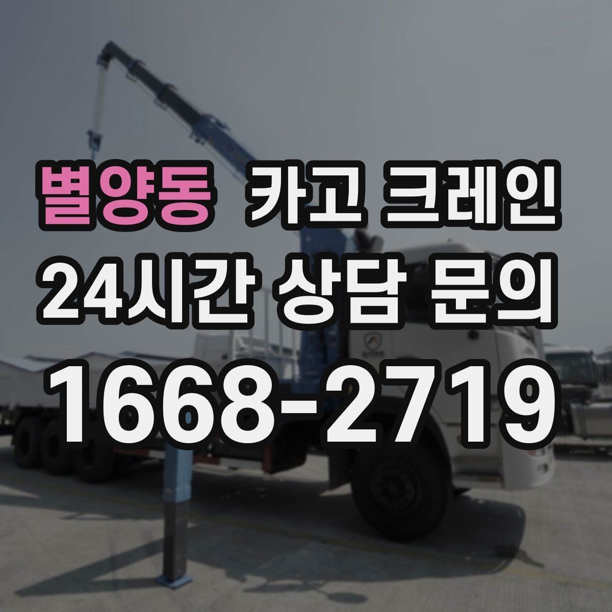 별양동 카고 크레인 작업 전 안전회의로 사고 줄이기