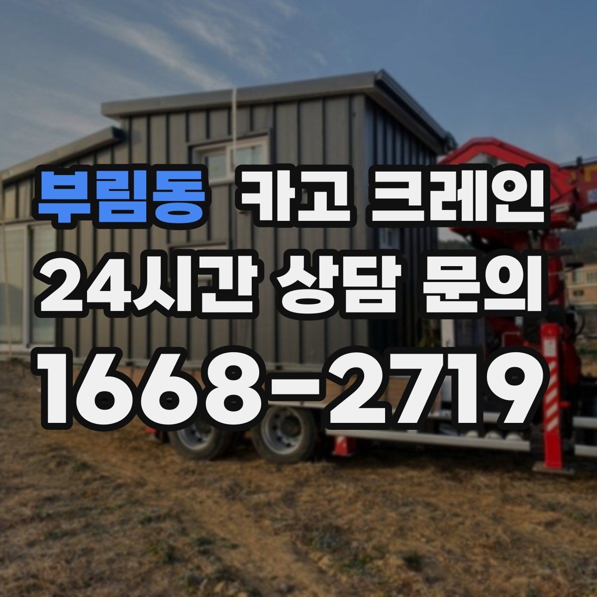 부림동 카고 크레인 공장 자재 하역을 효율적으로 운영