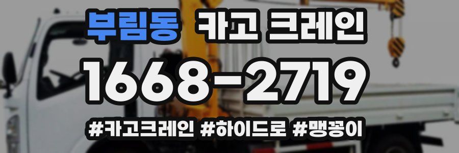 부림동 크레인 작업