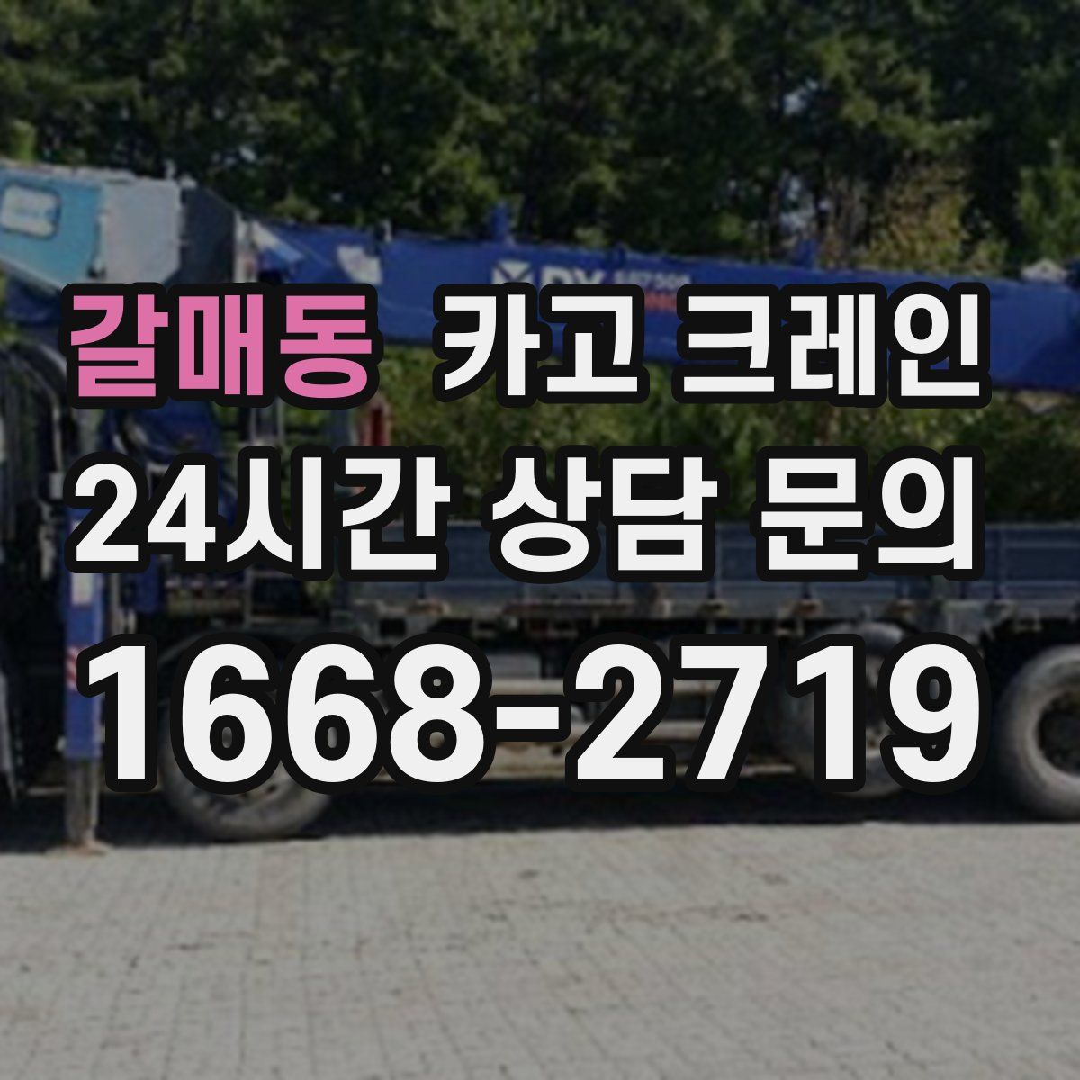 갈매동 카고 크레인