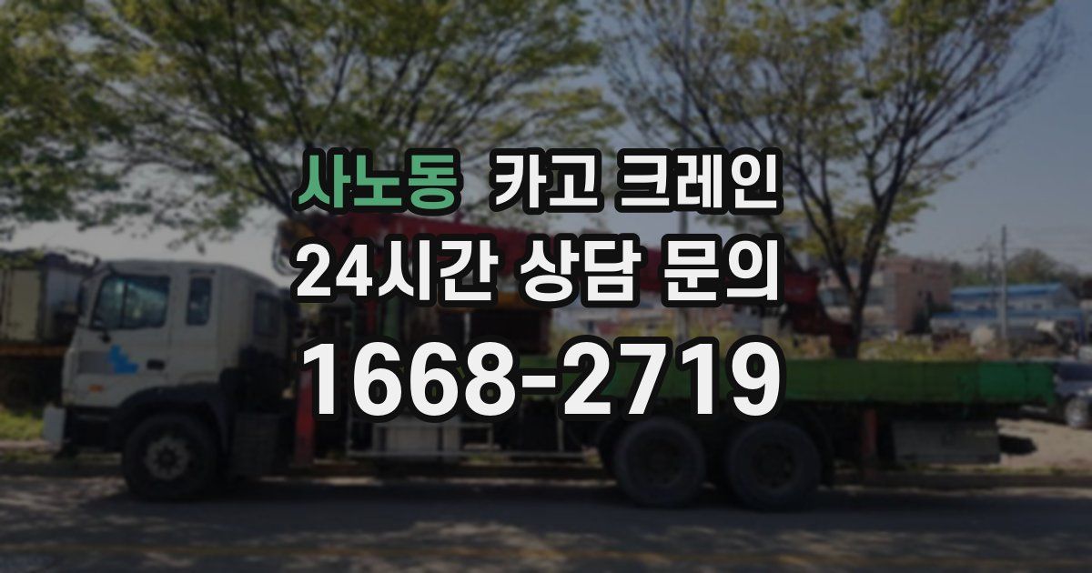 사노동 크레인