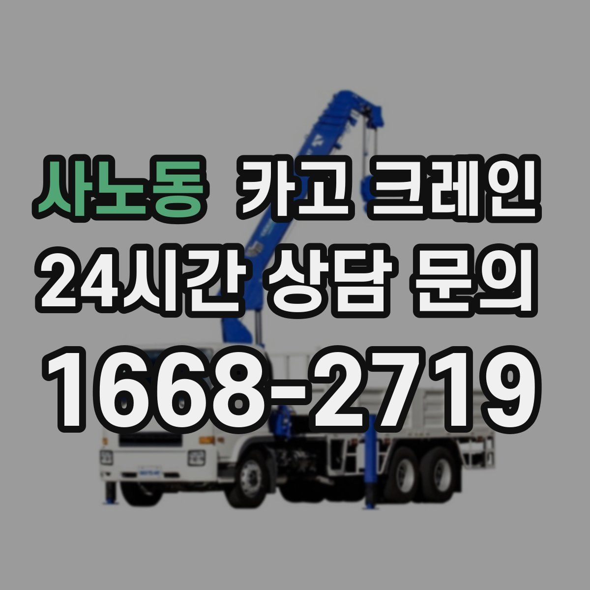 사노동 카고 크레인