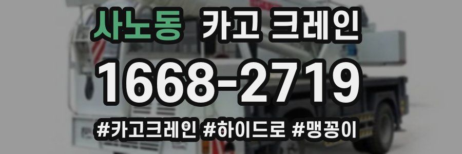 사노동 크레인 작업