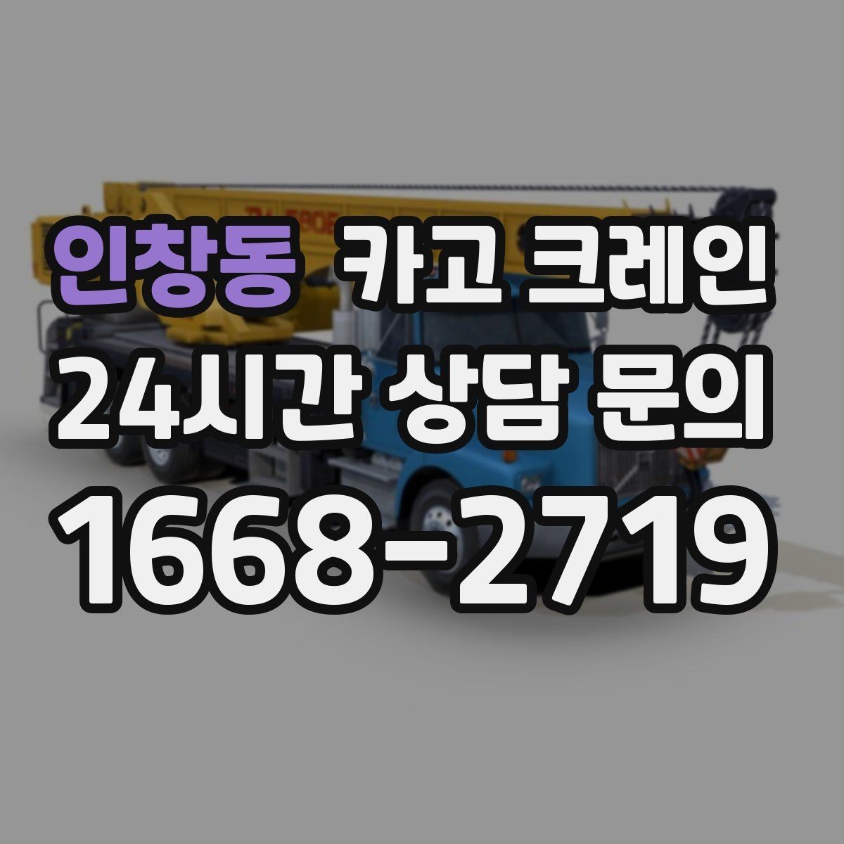 인창동 카고 크레인 긴급 배차 가능한 상황 정리