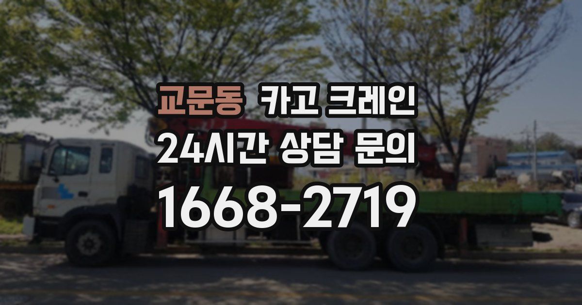 교문동 크레인