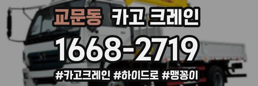 교문동 크레인 작업