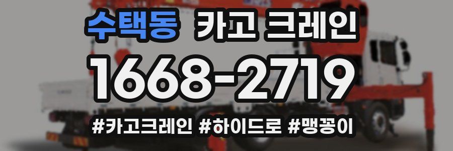 수택동 크레인 작업