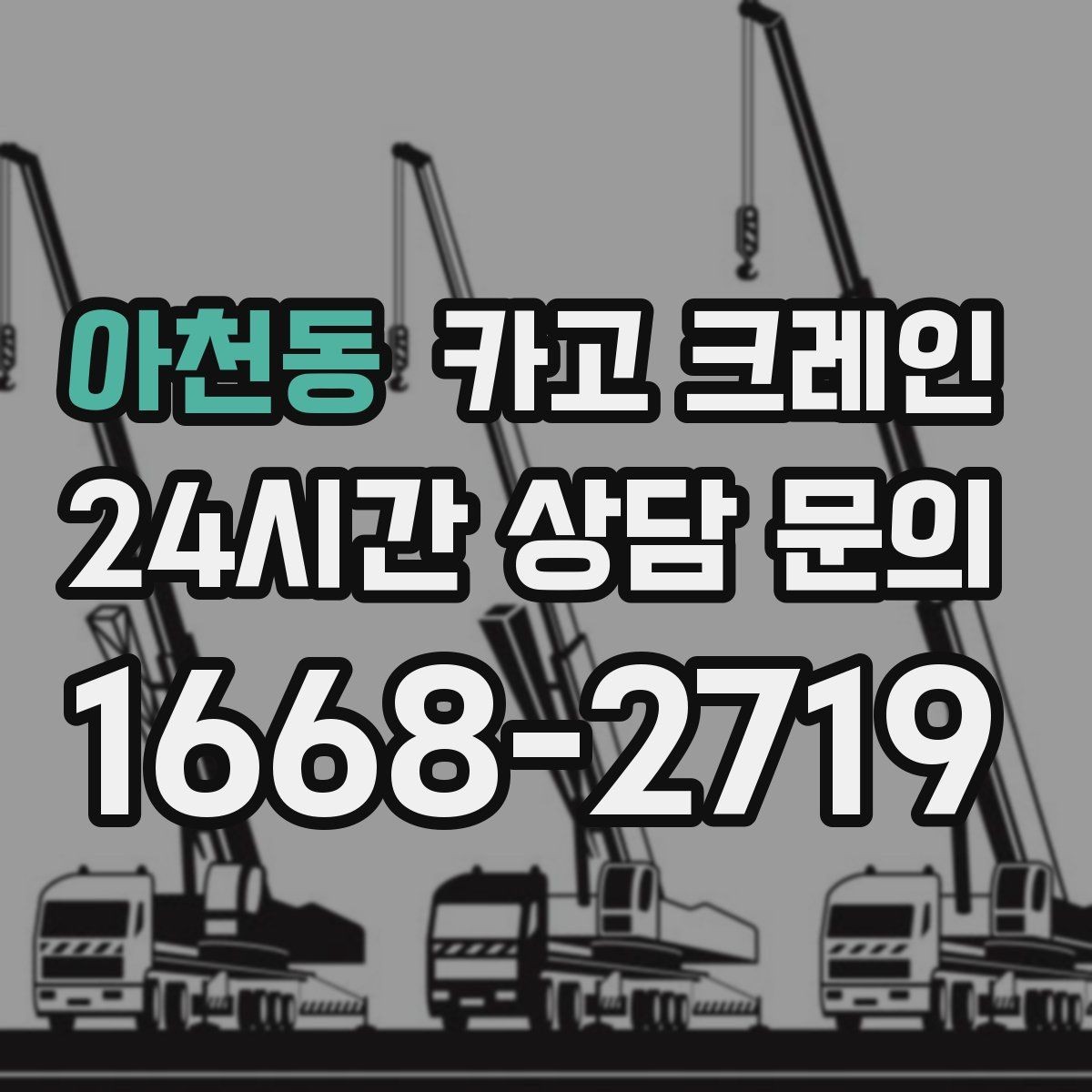 아천동 카고 크레인 한 번에 끝내는 하역과 운반 계획