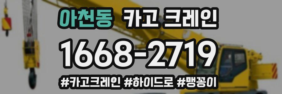 아천동 크레인 작업