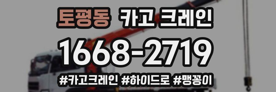 토평동 크레인 작업