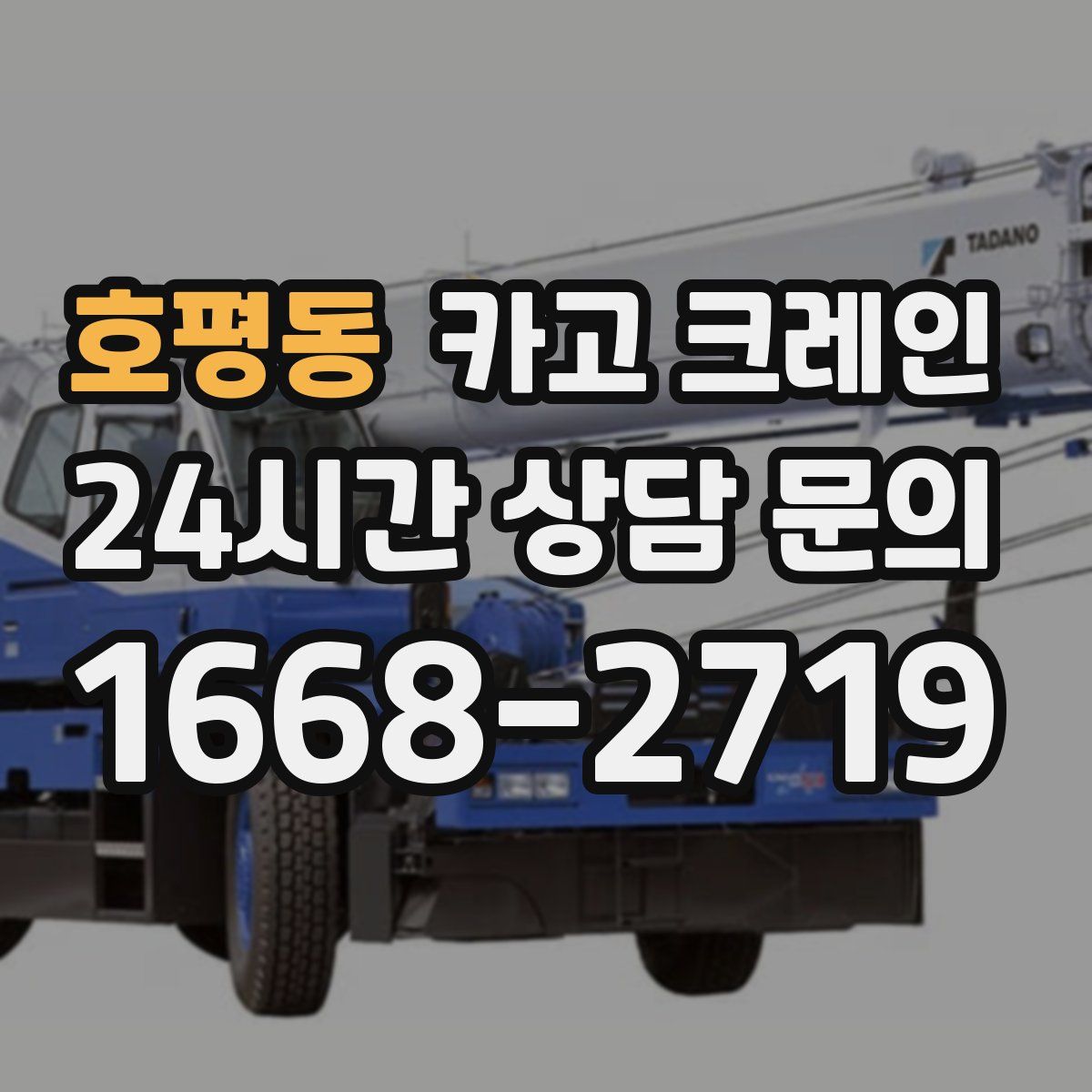 호평동 카고 크레인