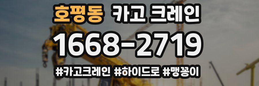 호평동 크레인 작업