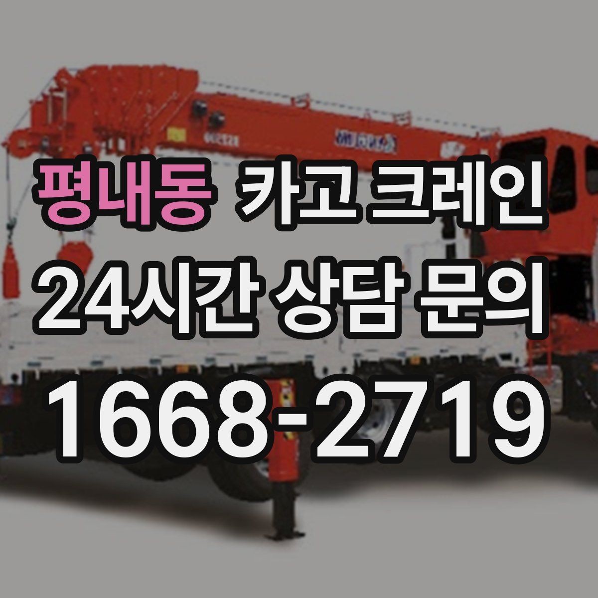 평내동 카고 크레인 결속 방식에 따라 흔들림이 달라집니다