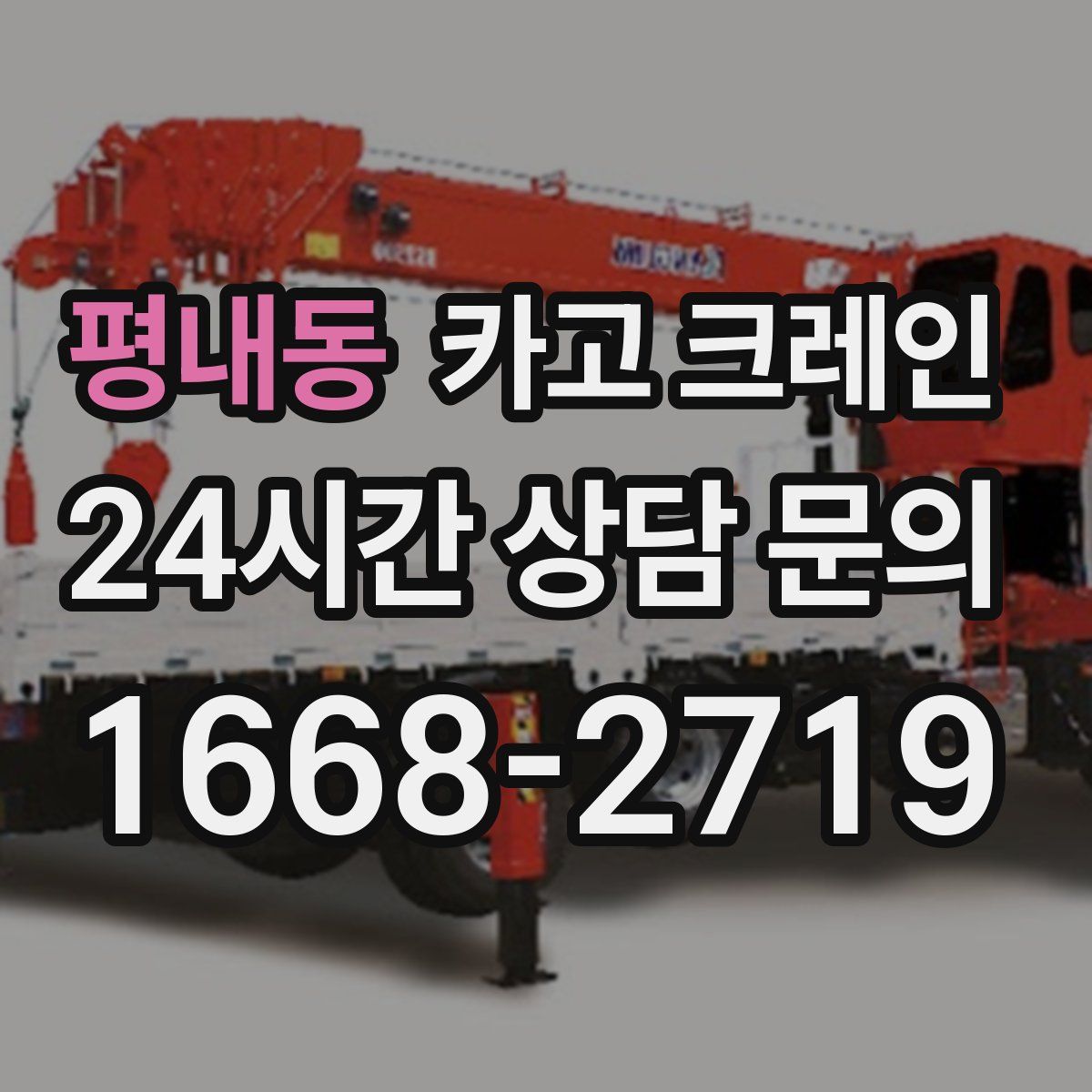 평내동 카고 크레인