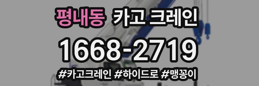 평내동 크레인 작업