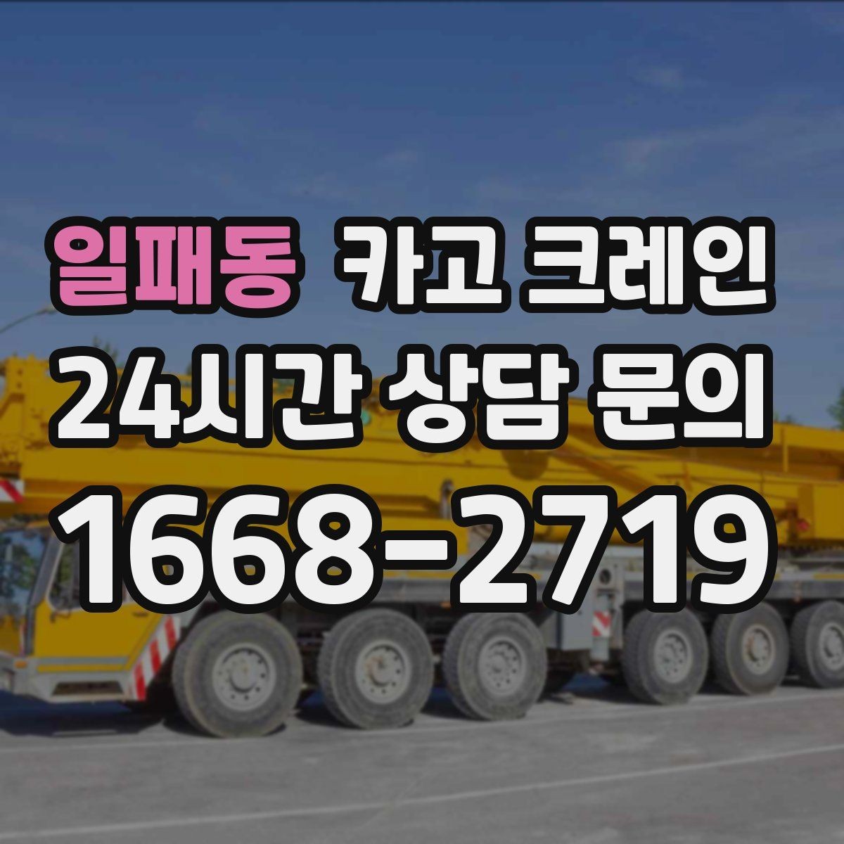 일패동 카고 크레인 타일 석재 팔레트 양중 요령