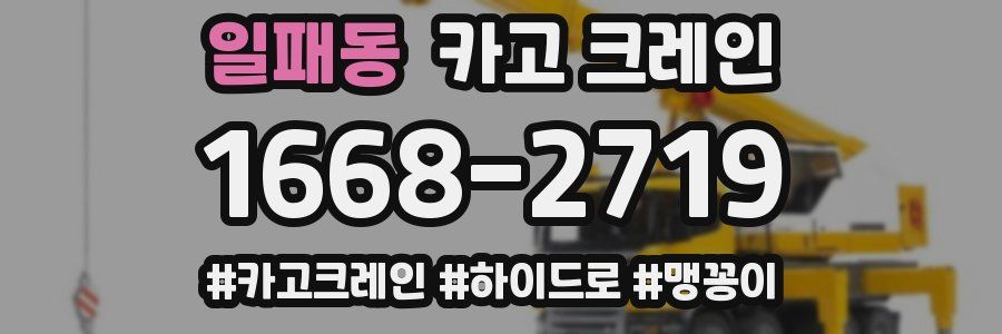 일패동 크레인 작업