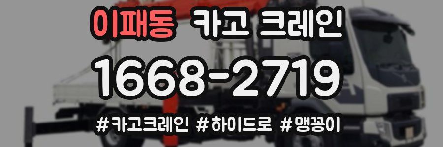 이패동 크레인 작업