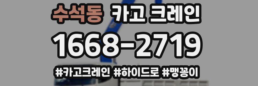 수석동 크레인 작업