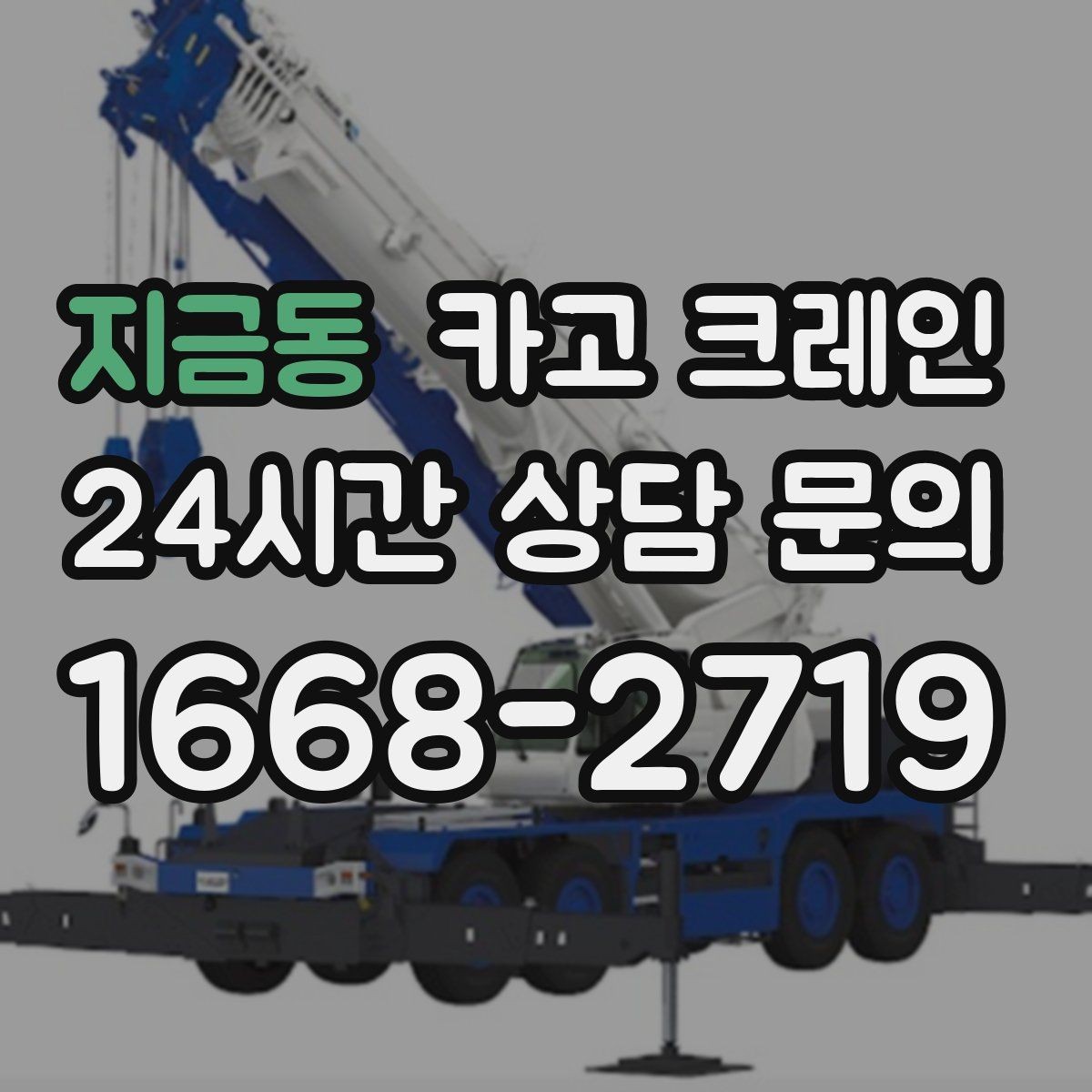 지금동 카고 크레인 대형 간판 프레임 설치 가능할까