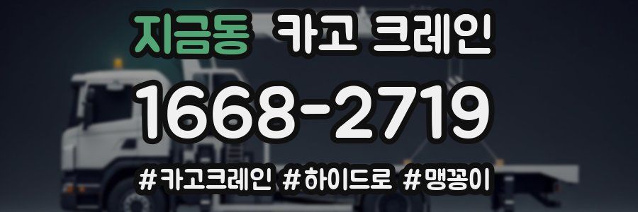 지금동 크레인 작업