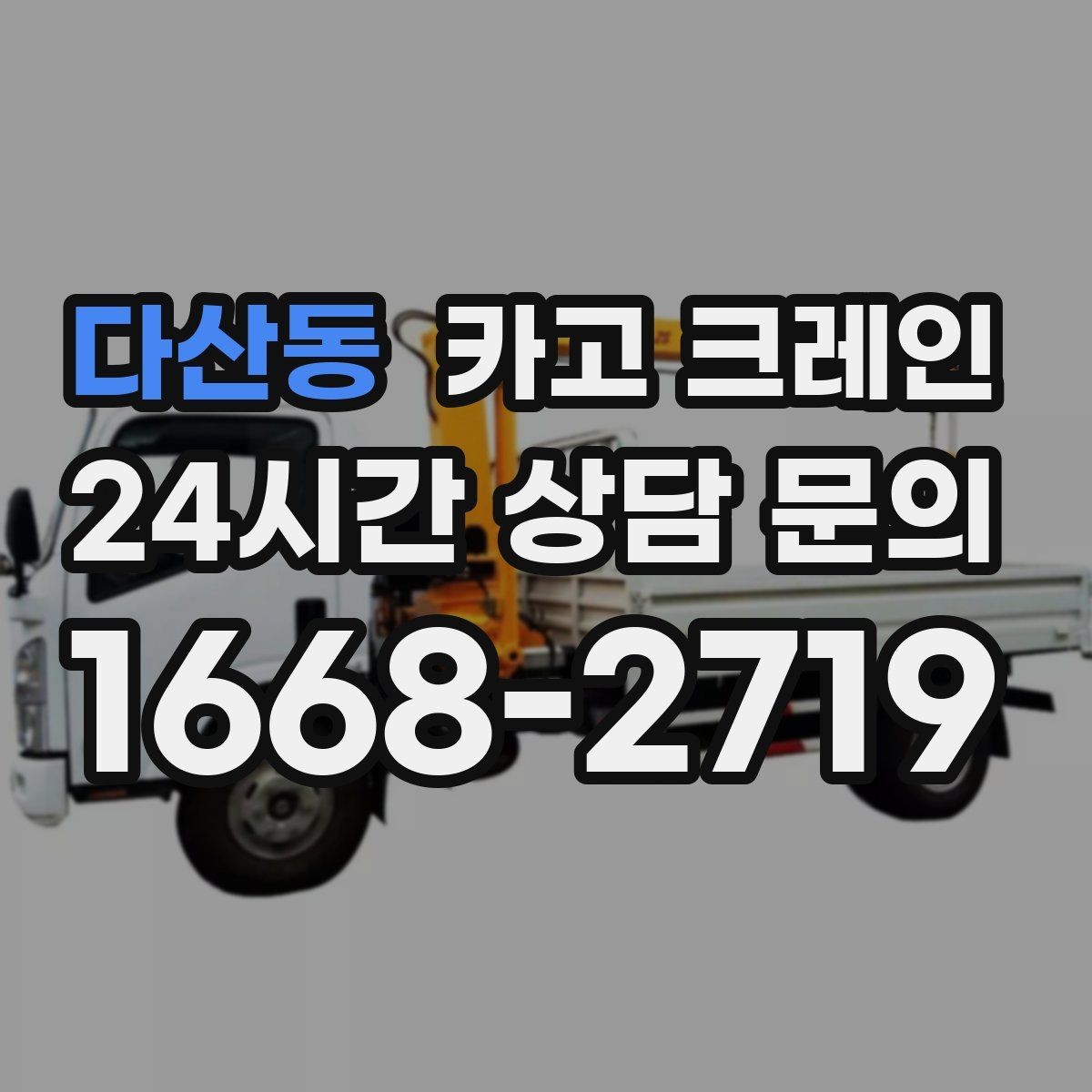 다산동 카고 크레인 주말 작업 예약이 필요한 이유