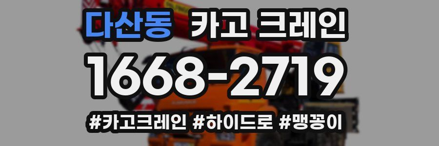 다산동 크레인 작업