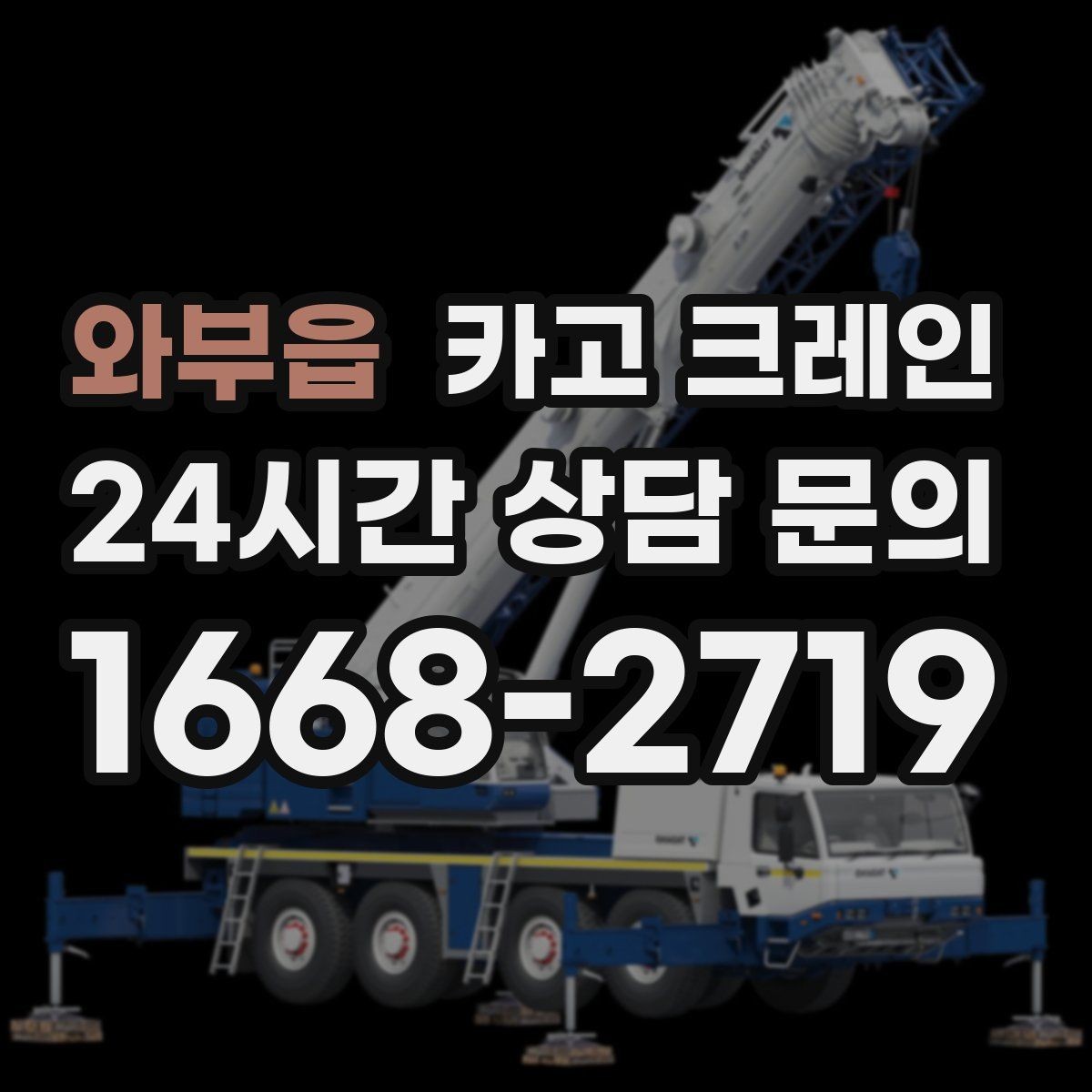 와부읍 카고 크레인 공장 기계 반입 설치까지 한 번에