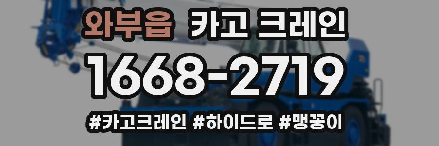 와부읍 크레인 작업