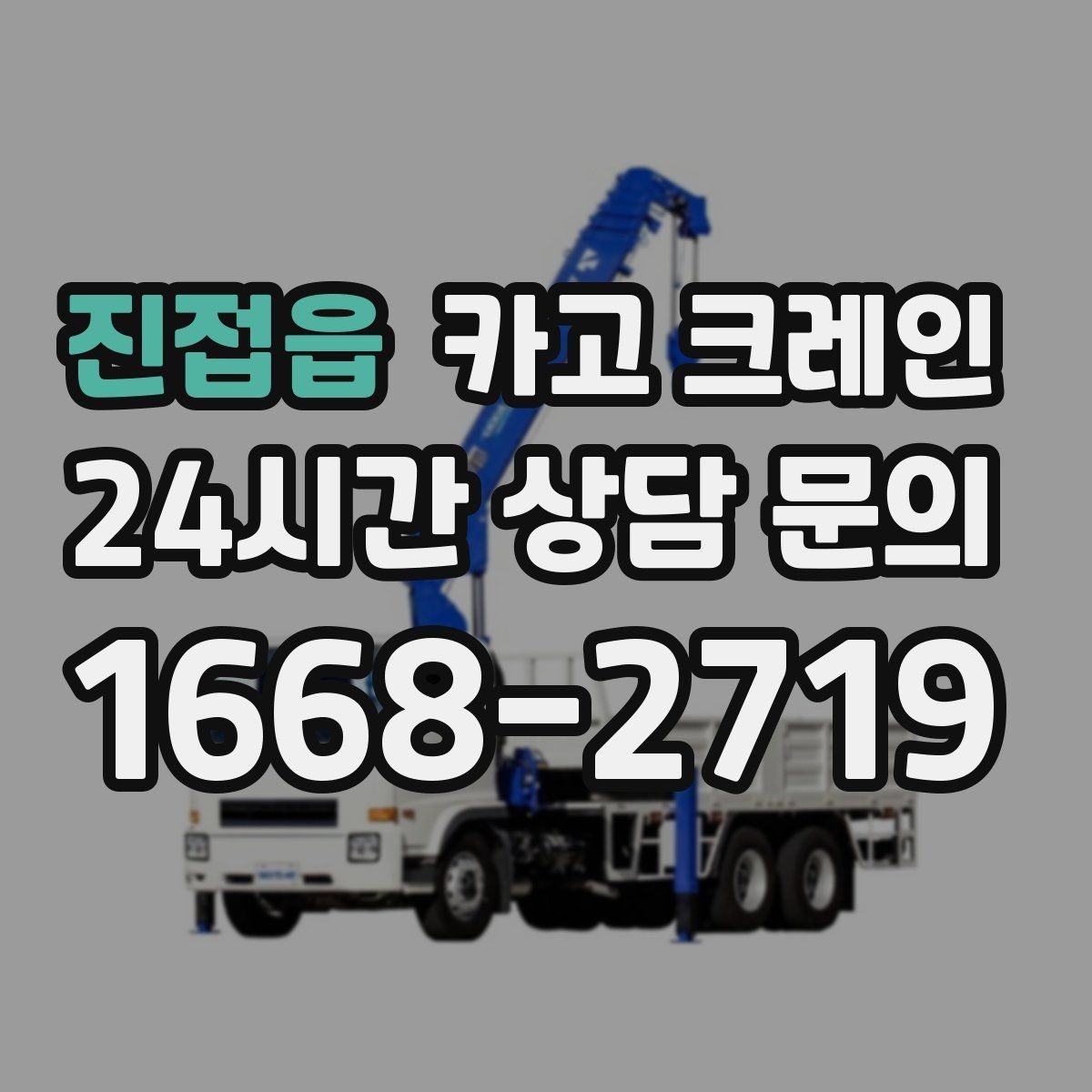진접읍 카고 크레인 지반 약한 현장 진행 방법
