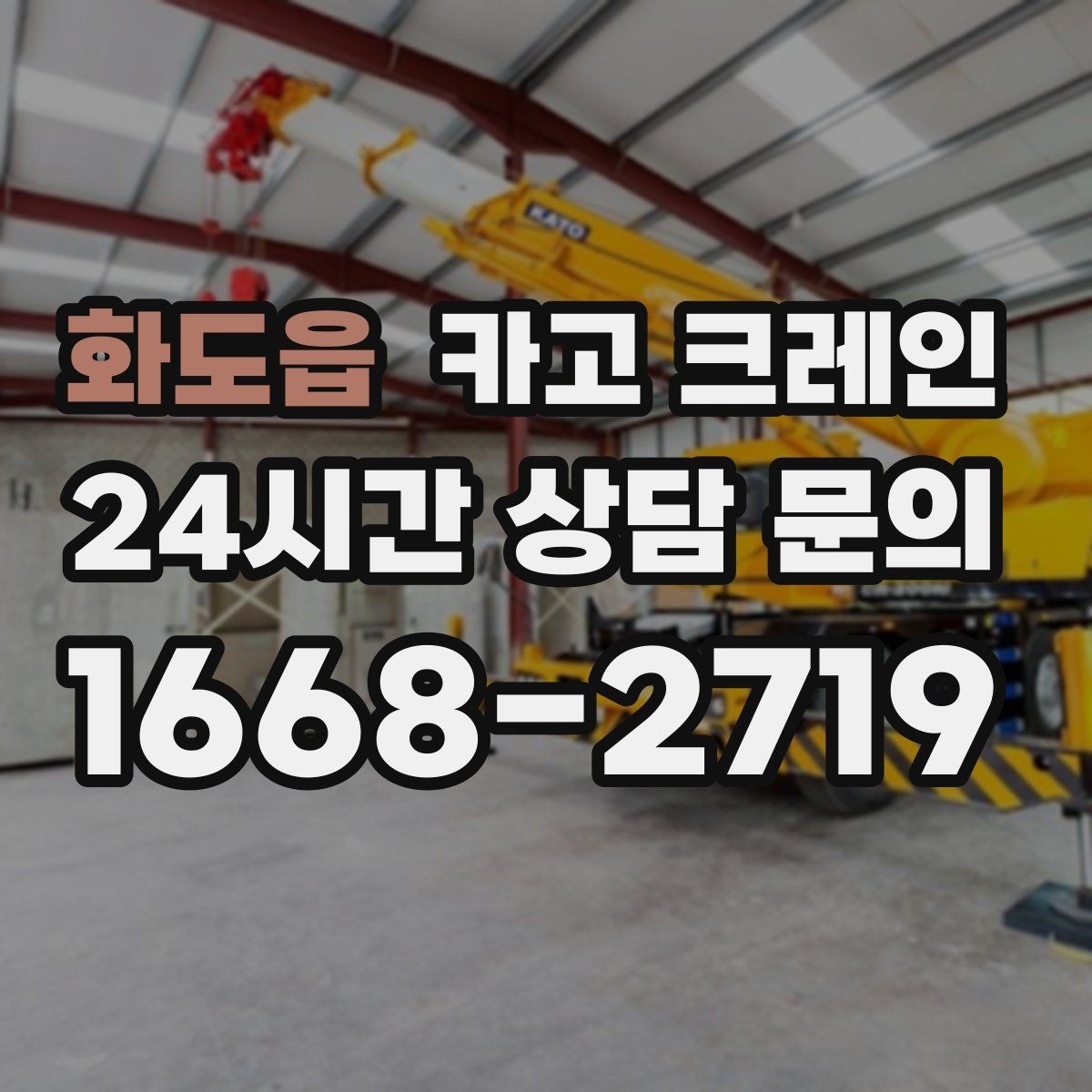 화도읍 카고 크레인 협소 현장에서도 작업이 가능한 조건