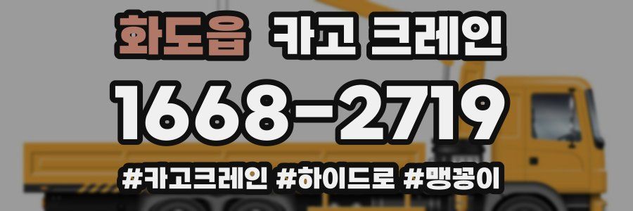 화도읍 크레인 작업