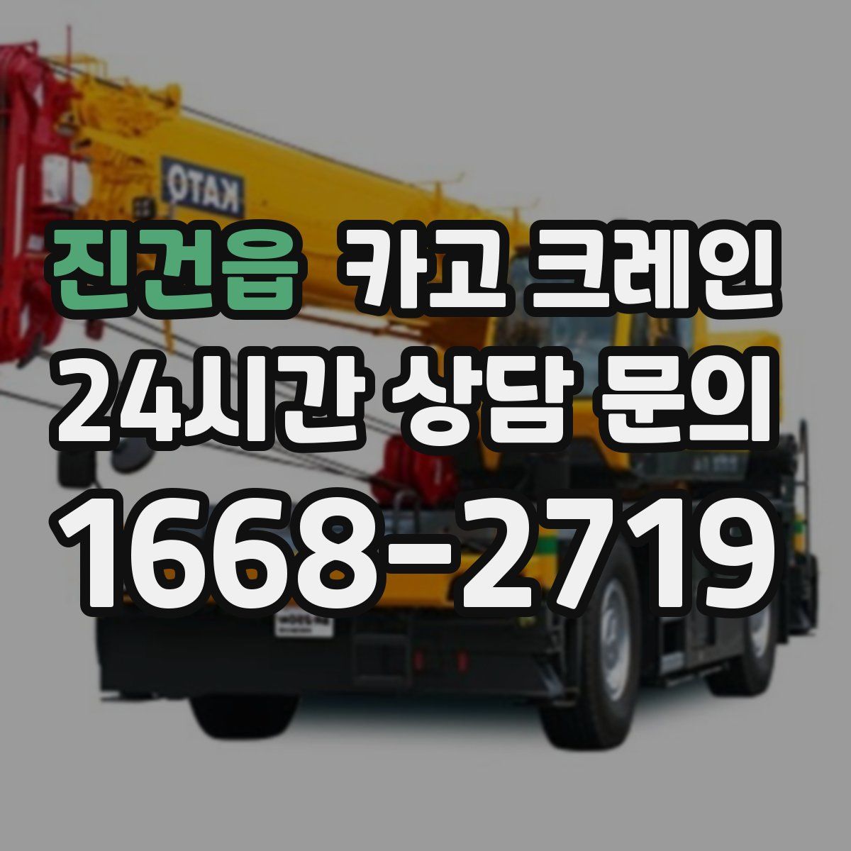 진건읍 카고 크레인