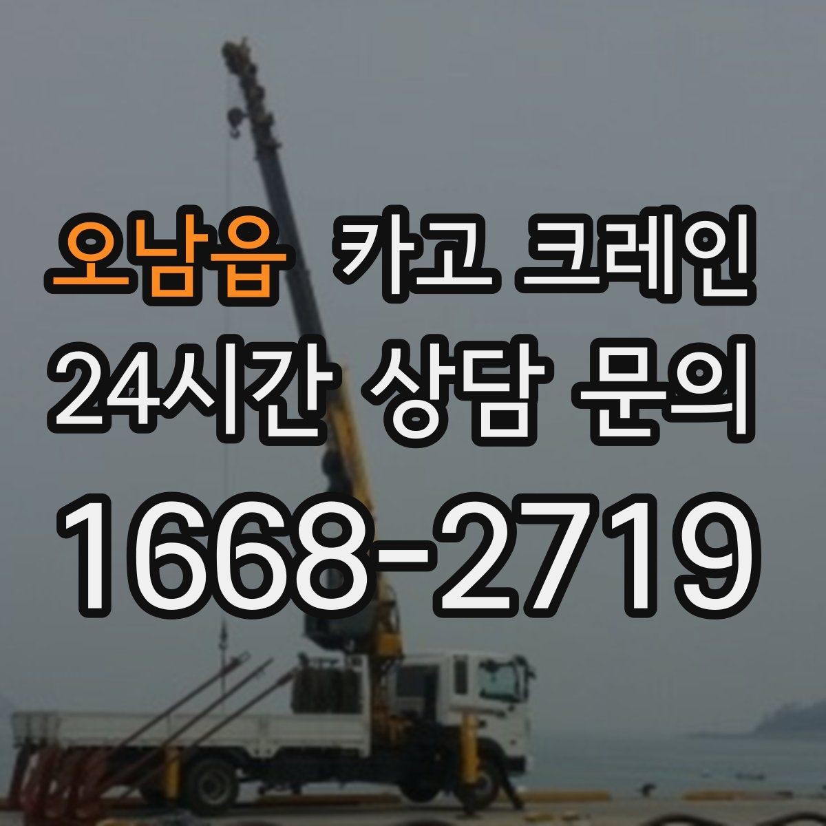 오남읍 카고 크레인 공사 현장 자재 하역 시간을 줄이기