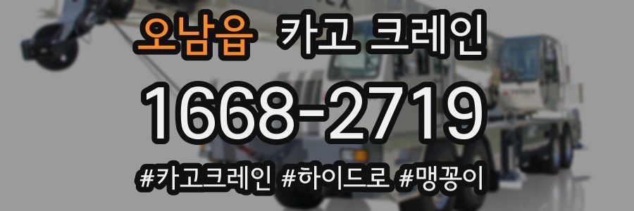 오남읍 크레인 작업