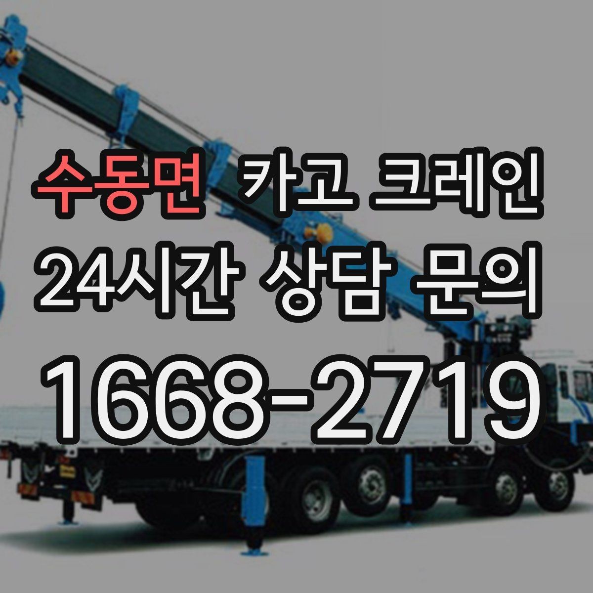 수동면 카고 크레인 작업 중 접근 금지 구역 정하기