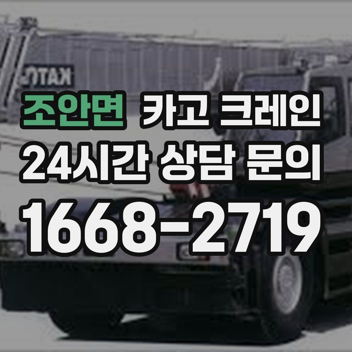 조안면 카고 크레인 언덕길 현장에서도 안전하게 진행