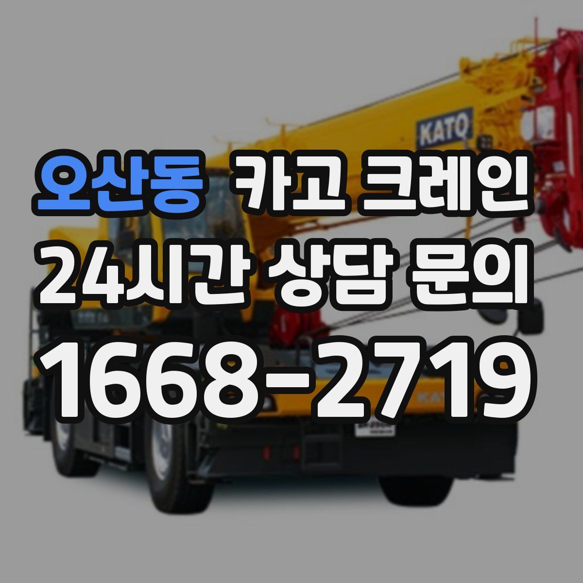 오산동 카고 크레인