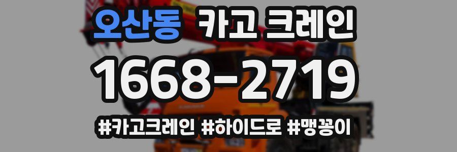 오산동 크레인 작업