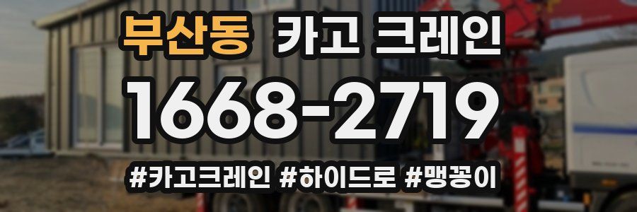 부산동 크레인 작업