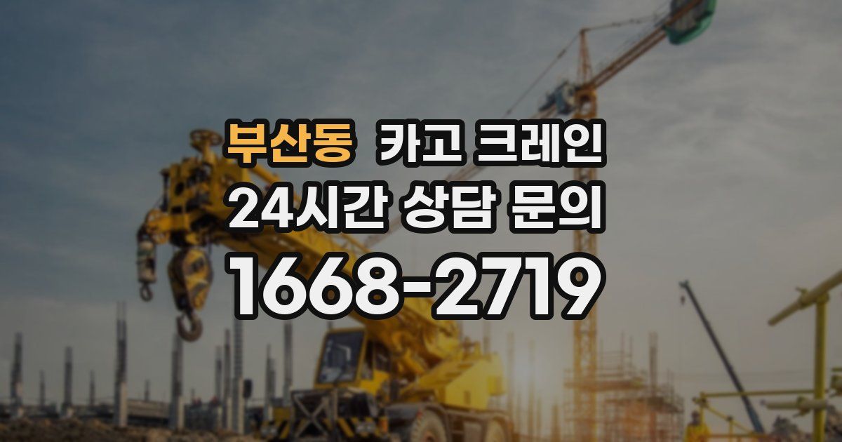 부산동 크레인