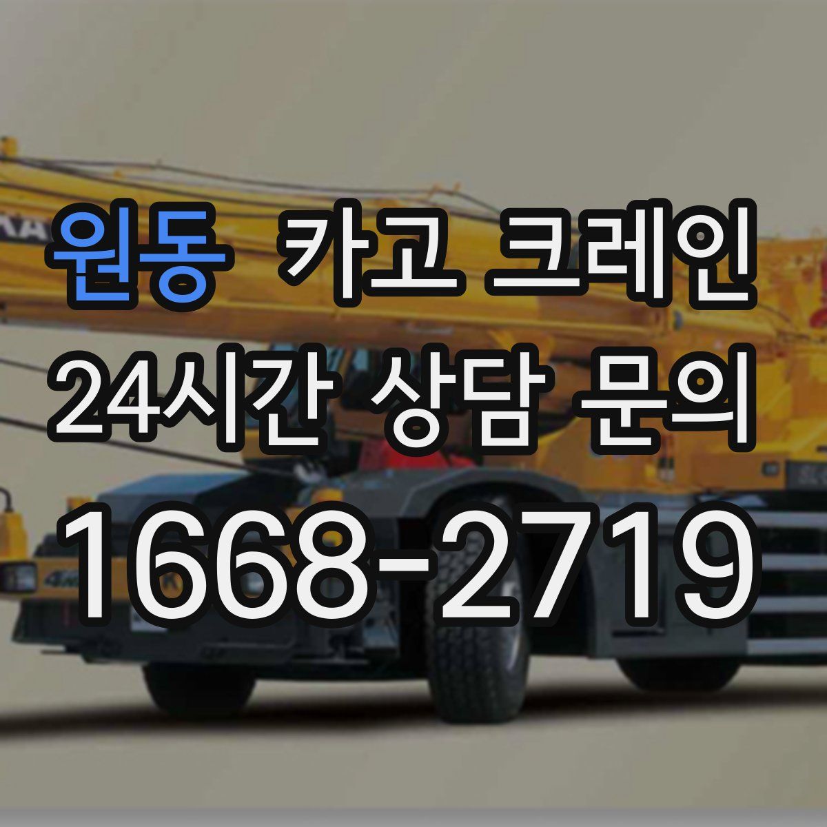 원동 카고 크레인